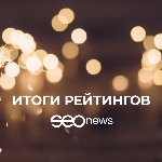 Рейтинги SEOnews 2021 в цифрах