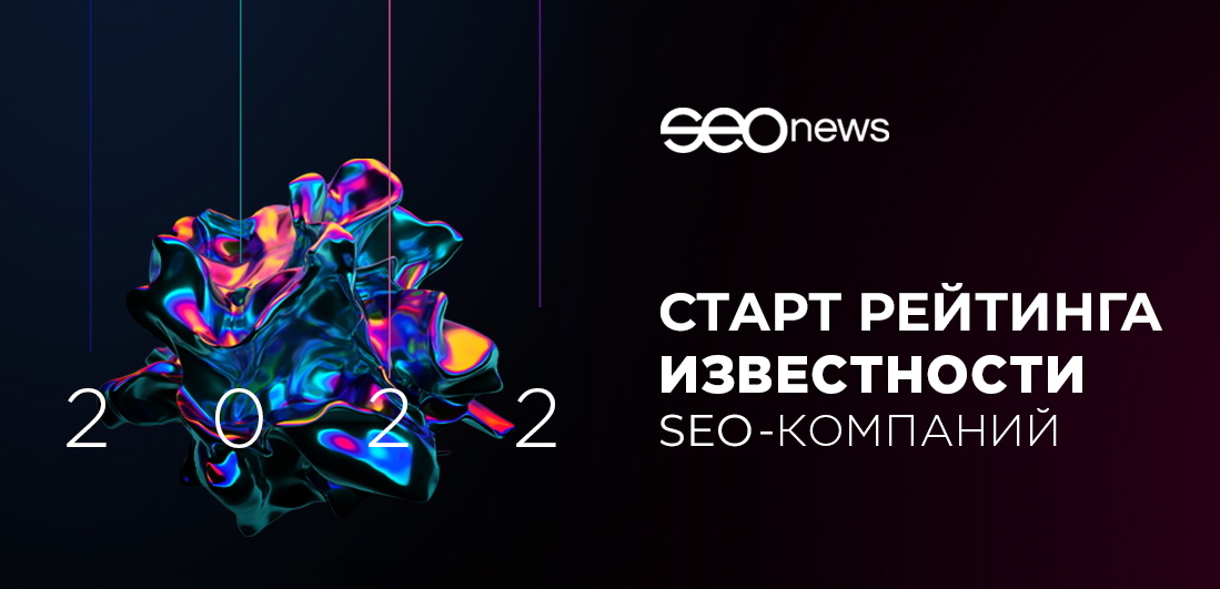 На SEOnews стартовал рейтинг Известности SEO-компаний 2022